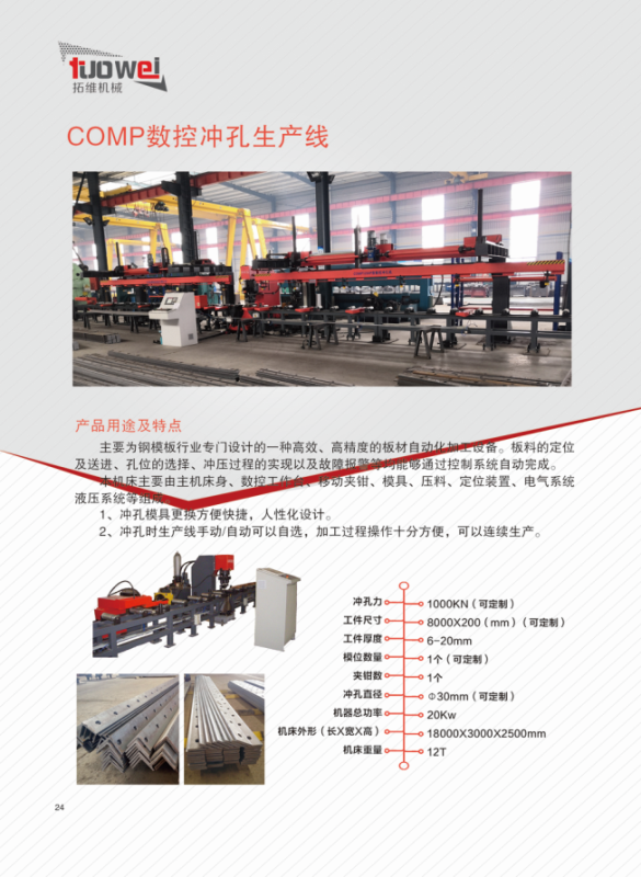 山東拓維機械制造有限公司，汽車大梁沖，汽車小梁沖，鋼模板沖孔，鋼模板加工設備，汽車橫梁沖，數(shù)控平板沖孔機，中厚板數(shù)控沖床，數(shù)控沖鉆復合機，汽車縱梁沖，縱梁自動化生產(chǎn)線，中厚板沖割復合機，平地機刀片沖鉆生產(chǎn)線